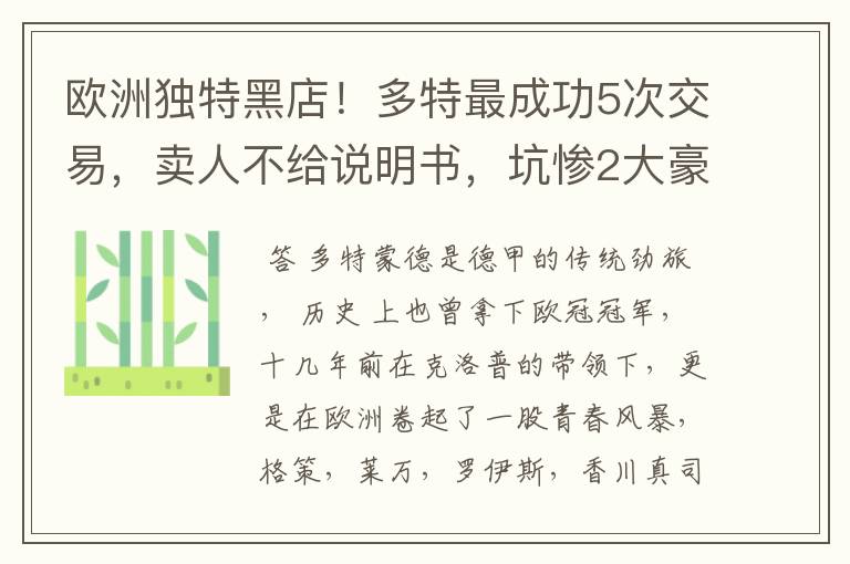 欧洲独特黑店!多特最成功5次交易,卖人不给说明书,坑惨2大豪门
