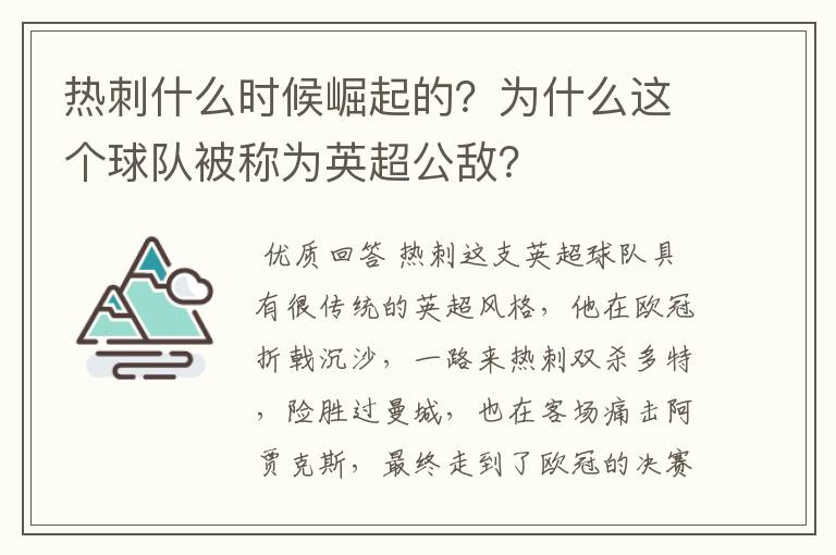 热刺什么时候崛起的?为什么这个球队被称为英超公敌?