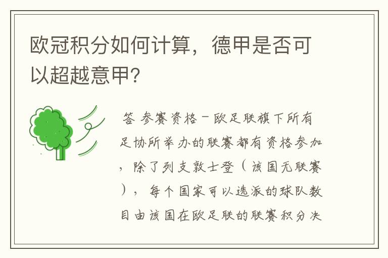 欧冠积分如何计算,德甲是否可以超越意甲?