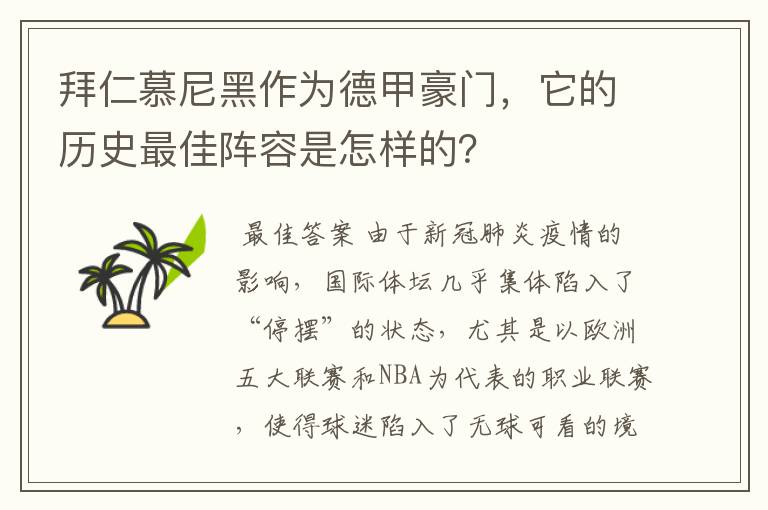 拜仁慕尼黑作为德甲豪门,它的历史最佳阵容是怎样的?