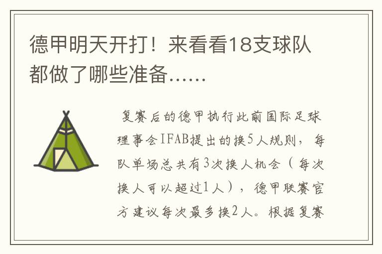 德甲明天开打!来看看18支球队都做了哪些准备……