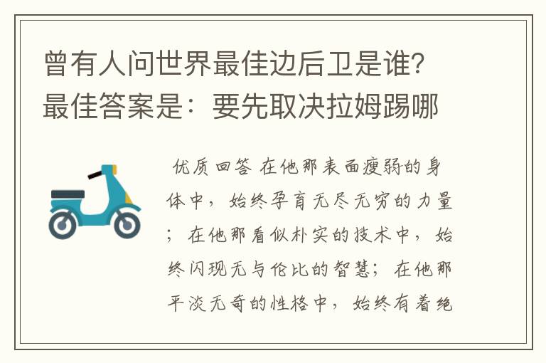 曾有人问世界最佳边后卫是谁?最佳答案是:要先取决拉姆踢哪边