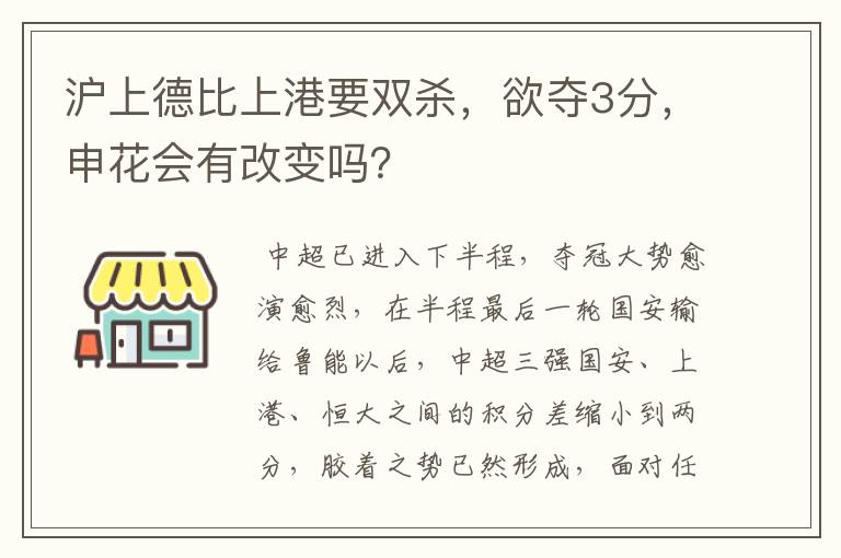 沪上德比上港要双杀，欲夺3分，申花会有改变吗？