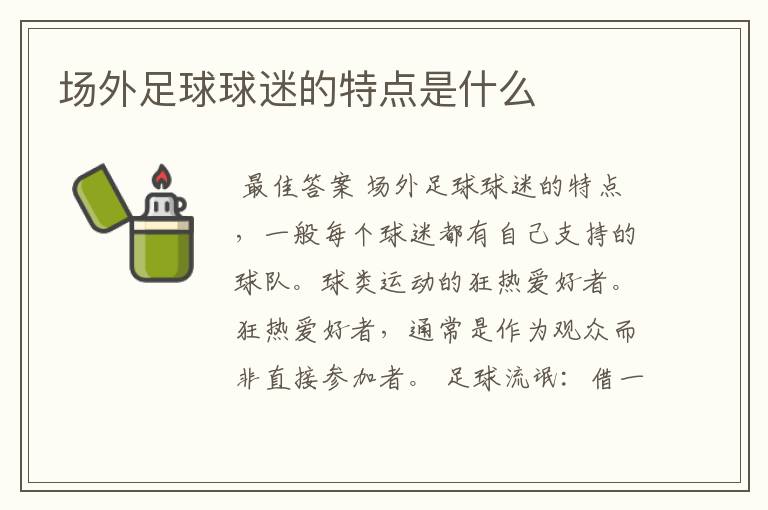 场外足球球迷的特点是什么