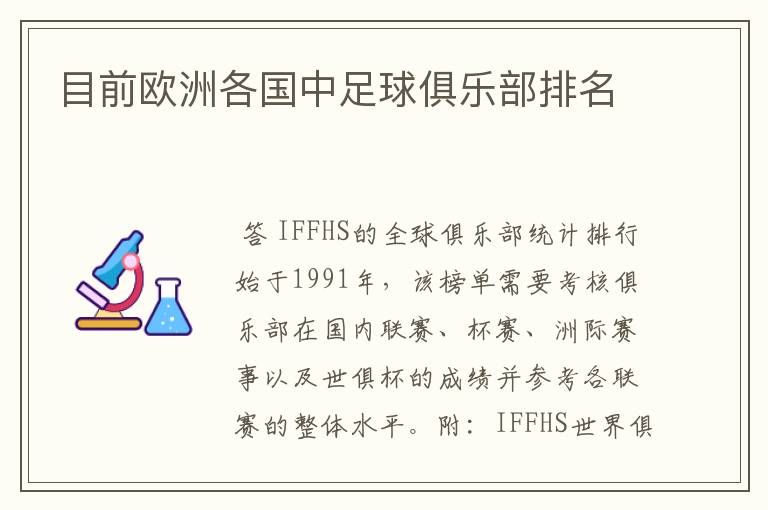 目前欧洲各国中足球俱乐部排名