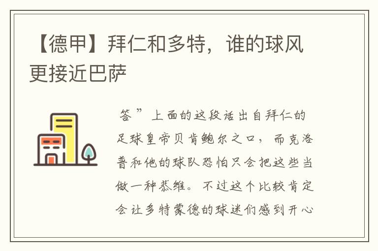 【德甲】拜仁和多特,谁的球风更接近巴萨