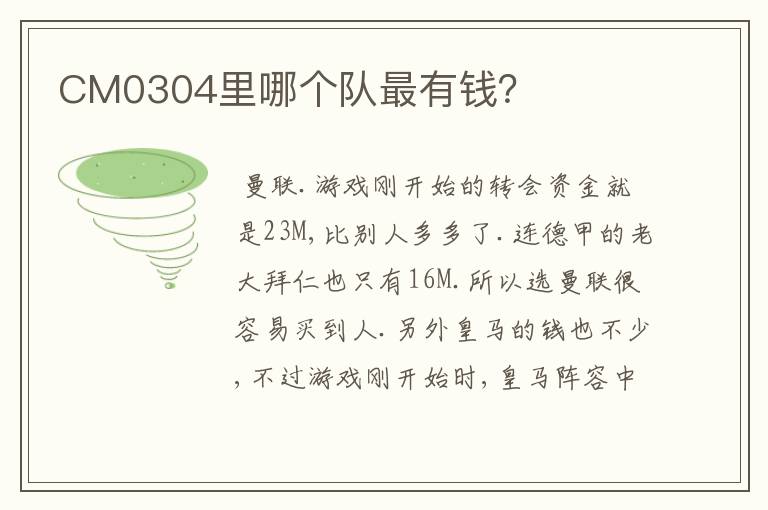 CM0304里哪个队最有钱?