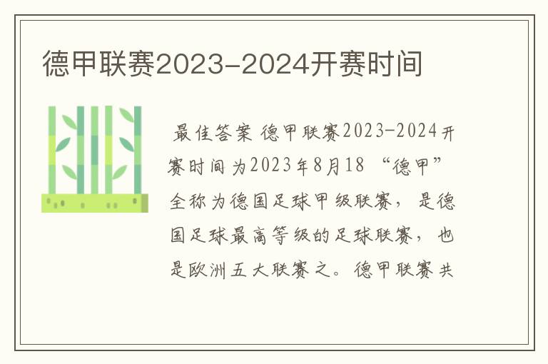 德甲联赛2023-2024开赛时间