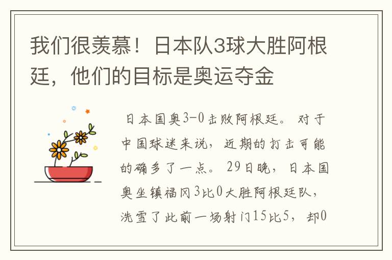 我们很羡慕!日本队3球大胜阿根廷,他们的目标是奥运夺金