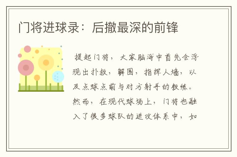 门将进球录:后撤最深的前锋