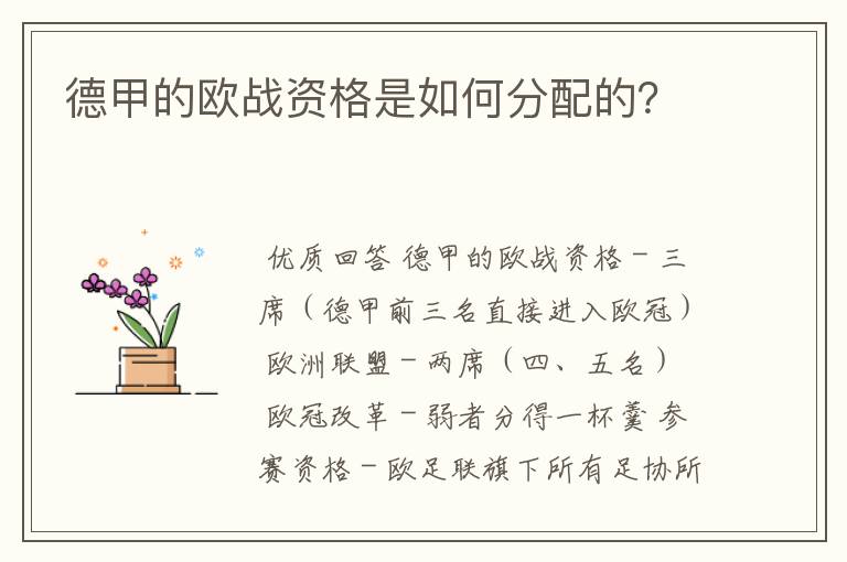 德甲的欧战资格是如何分配的?