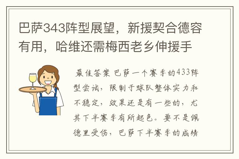 巴萨343阵型展望,新援契合德容有用,哈维还需梅西老乡伸援手