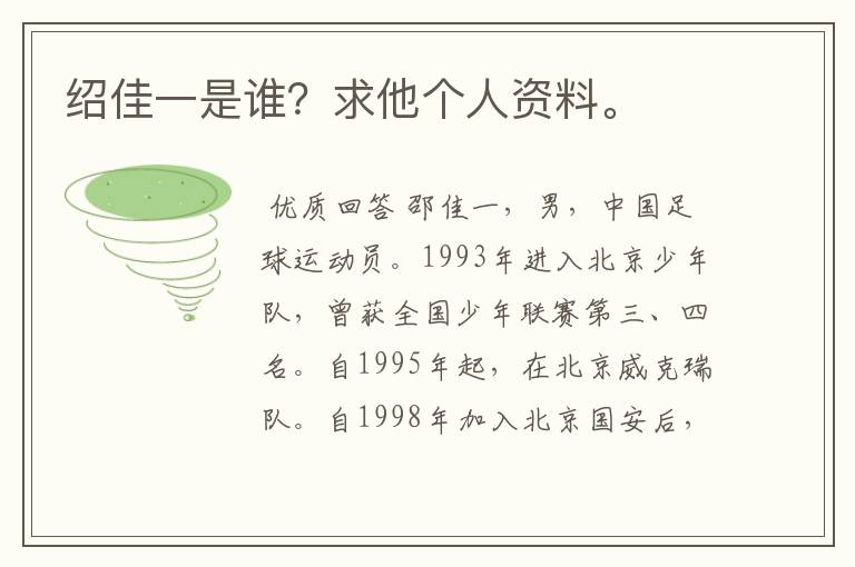 绍佳一是谁?求他个人资料。
