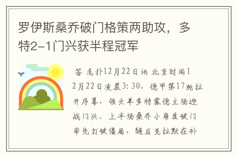 罗伊斯桑乔破门格策两助攻,多特2-1门兴获半程冠军