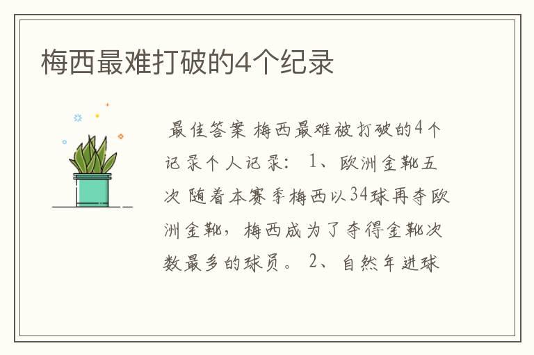 梅西最难打破的4个纪录
