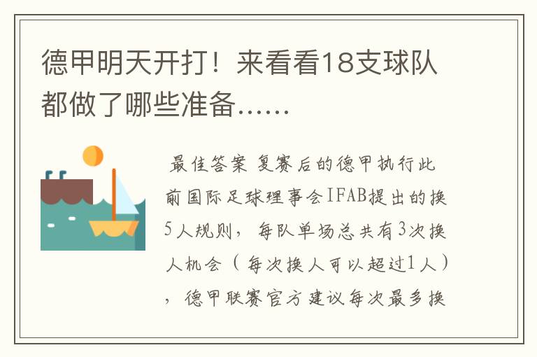 德甲明天开打!来看看18支球队都做了哪些准备……