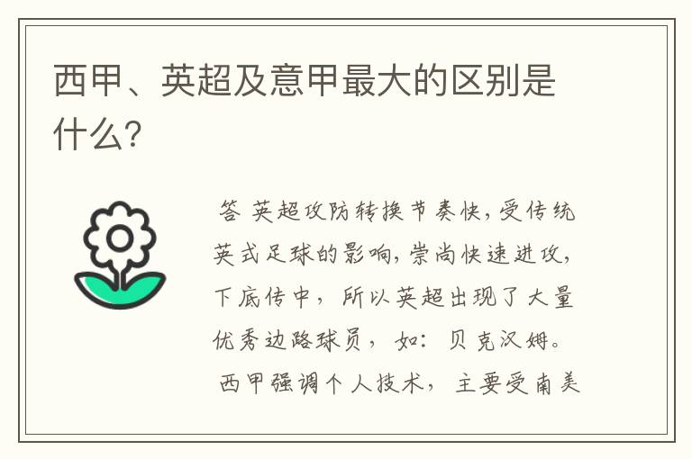 西甲、英超及意甲最大的区别是什么?