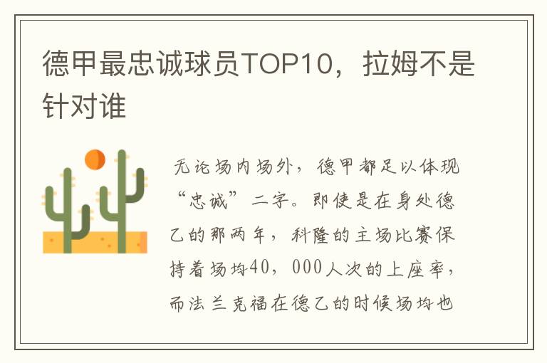 德甲最忠诚球员TOP10,拉姆不是针对谁