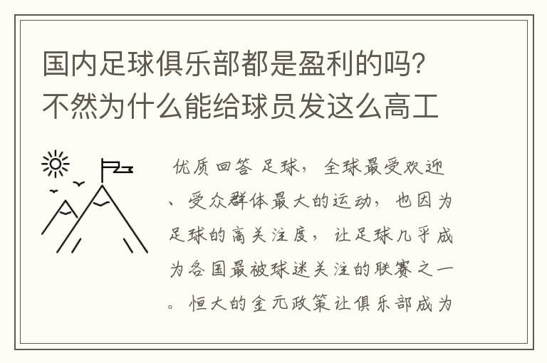 国内足球俱乐部都是盈利的吗?不然为什么能给球员发这么高工资?