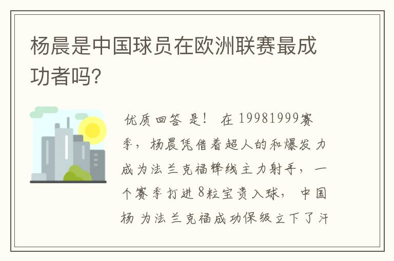 杨晨是中国球员在欧洲联赛最成功者吗?
