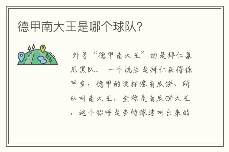 德甲南大王是哪个球队?