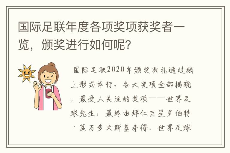国际足联年度各项奖项获奖者一览,颁奖进行如何呢?