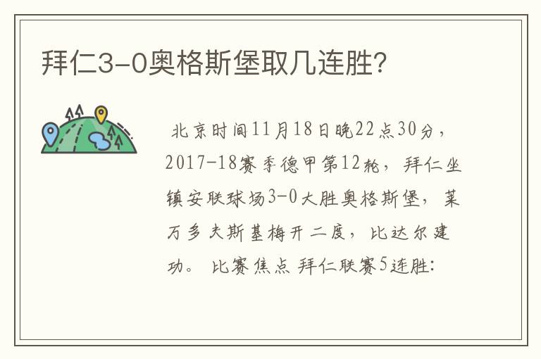拜仁3-0奥格斯堡取几连胜?