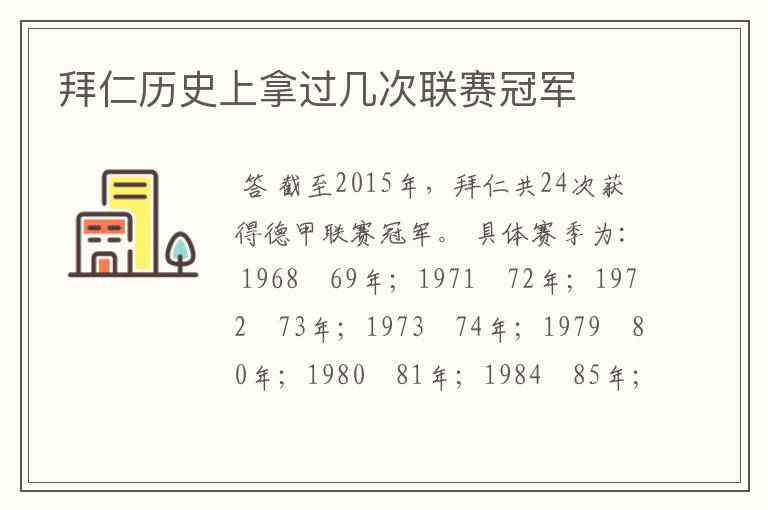 拜仁历史上拿过几次联赛冠军