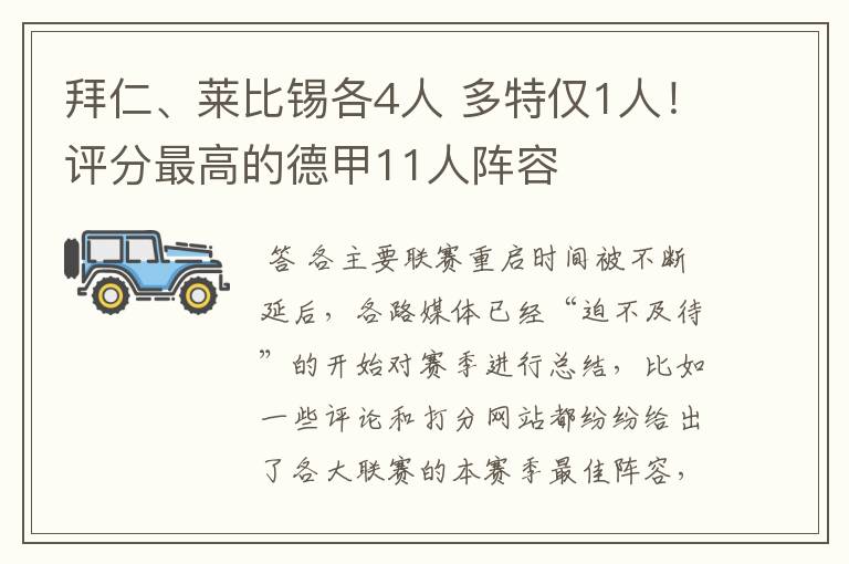 拜仁、莱比锡各4人 多特仅1人!评分最高的德甲11人阵容