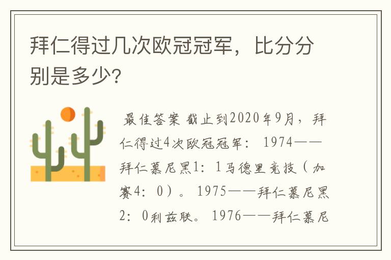 拜仁得过几次欧冠冠军,比分分别是多少?