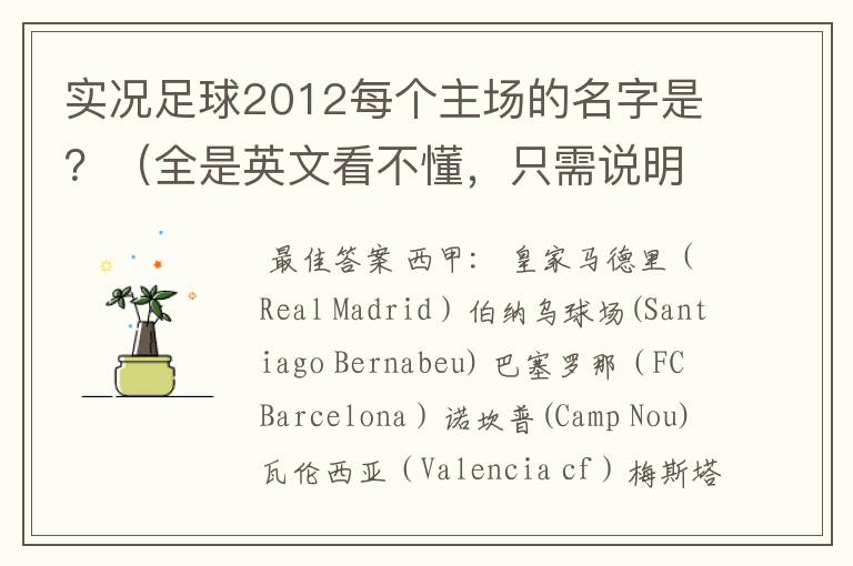 实况足球2012每个主场的名字是?(全是英文看不懂,只需说明真实存在的球场)