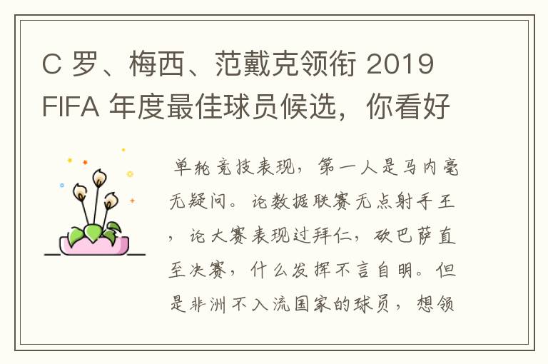 C 罗、梅西、范戴克领衔 2019 FIFA 年度最佳球员候选,你看好谁当选?