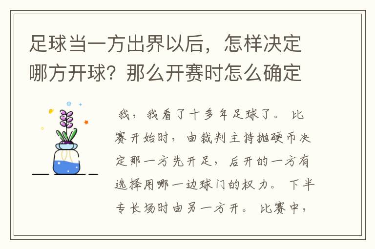 足球当一方出界以后,怎样决定哪方开球?那么开赛时怎么确定那方先开球?