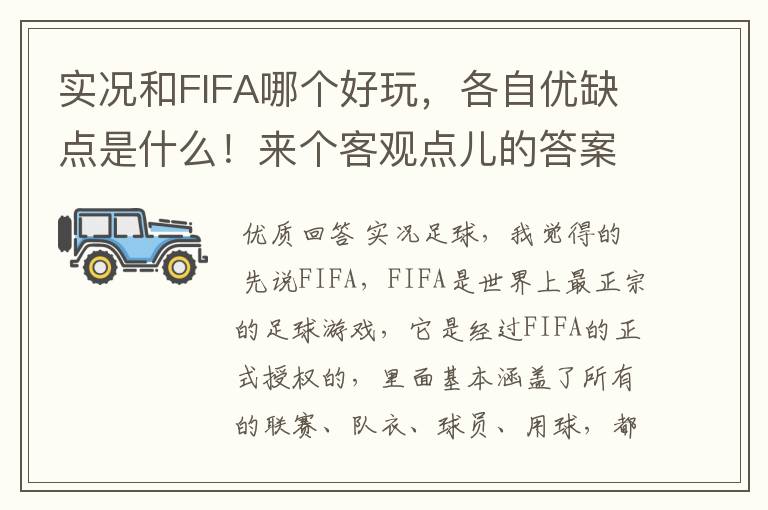 实况和FIFA哪个好玩,各自优缺点是什么!来个客观点儿的答案贝~