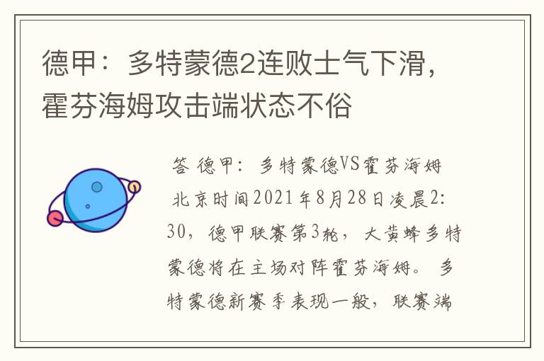 德甲:多特蒙德2连败士气下滑,霍芬海姆攻击端状态不俗