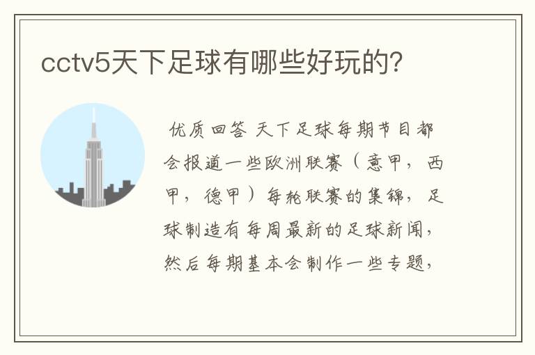 cctv5天下足球有哪些好玩的?