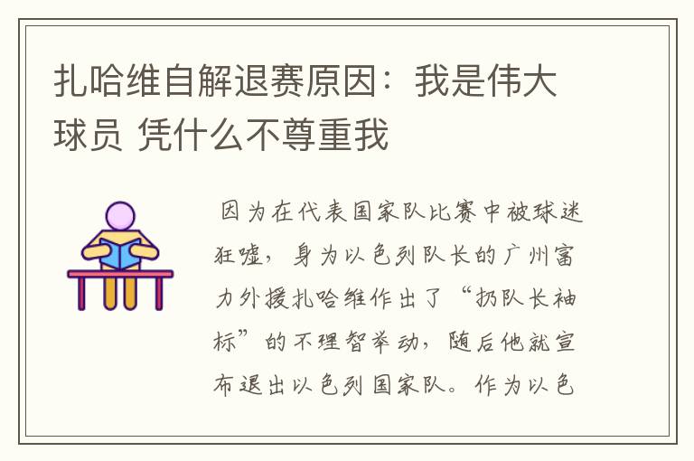 扎哈维自解退赛原因:我是伟大球员 凭什么不尊重我