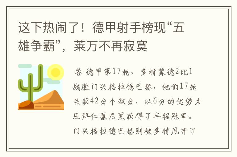 这下热闹了!德甲射手榜现“五雄争霸”,莱万不再寂寞