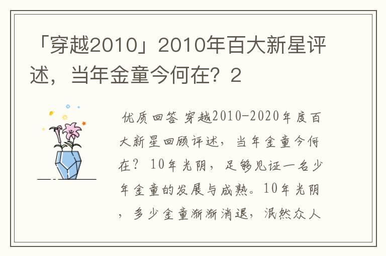 「穿越2010」2010年百大新星评述,当年金童今何在?2