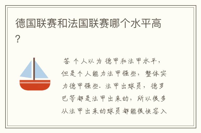 德国联赛和法国联赛哪个水平高?