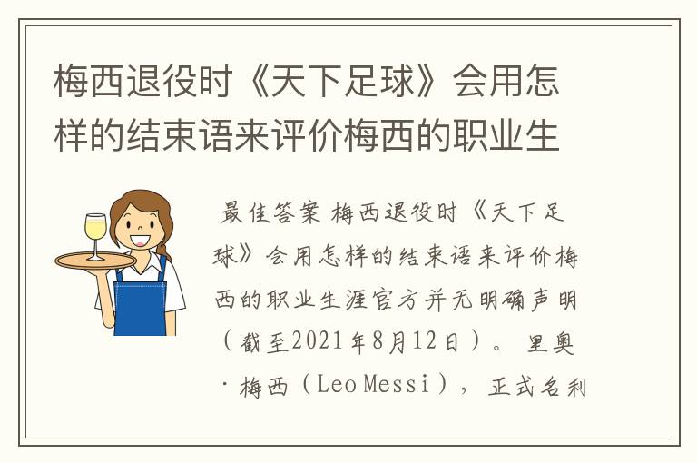 梅西退役时《天下足球》会用怎样的结束语来评价梅西的职业生涯?