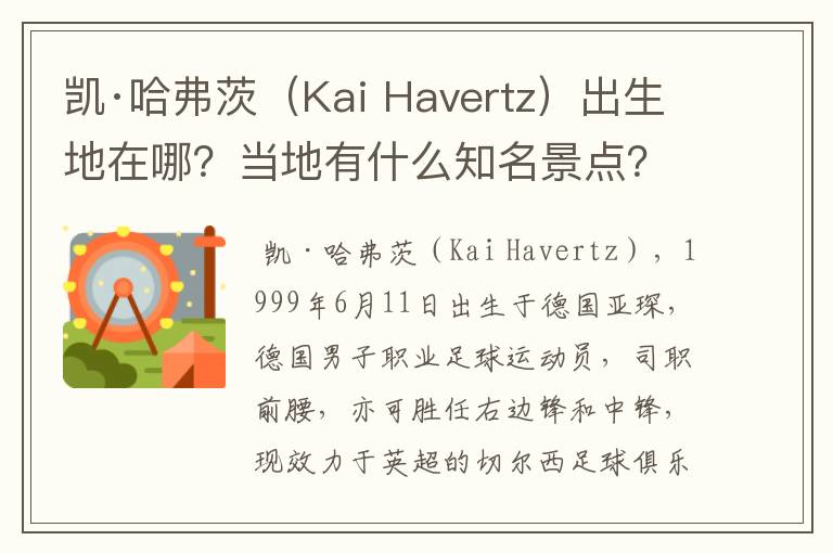 凯·哈弗茨（Kai Havertz）出生地在哪？当地有什么知名景点？
