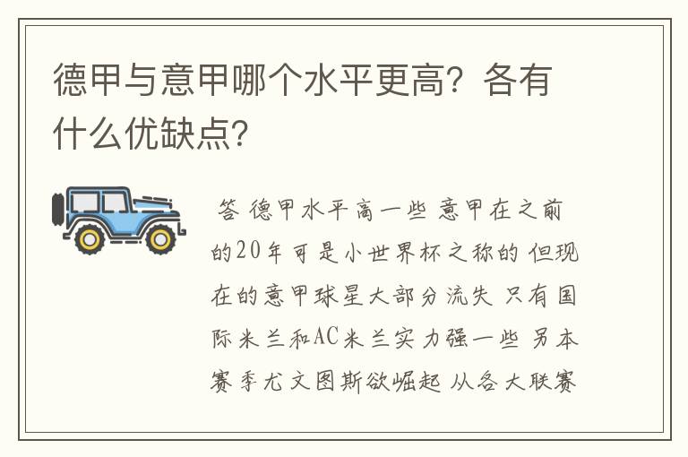 德甲与意甲哪个水平更高?各有什么优缺点?