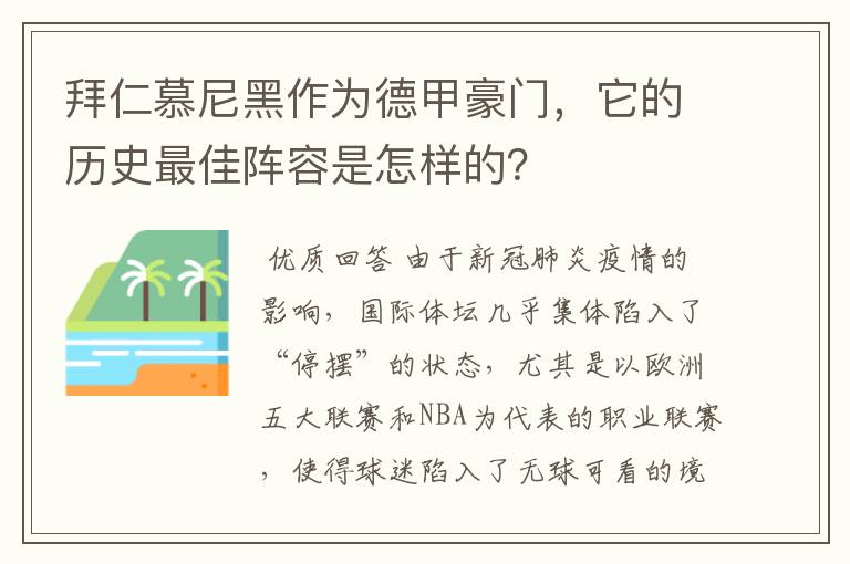 拜仁慕尼黑作为德甲豪门,它的历史最佳阵容是怎样的?