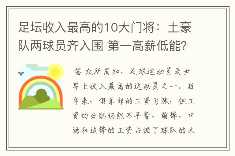 足坛收入最高的10大门将:土豪队两球员齐入围 第一高薪低能?