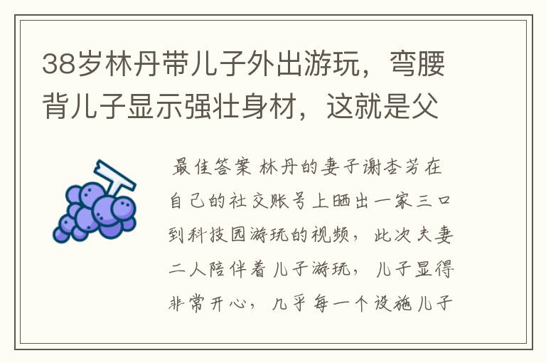 38岁林丹带儿子外出游玩,弯腰背儿子显示强壮身材,这就是父爱的力量吗?