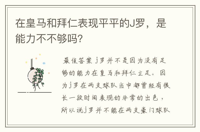 在皇马和拜仁表现平平的J罗,是能力不不够吗?