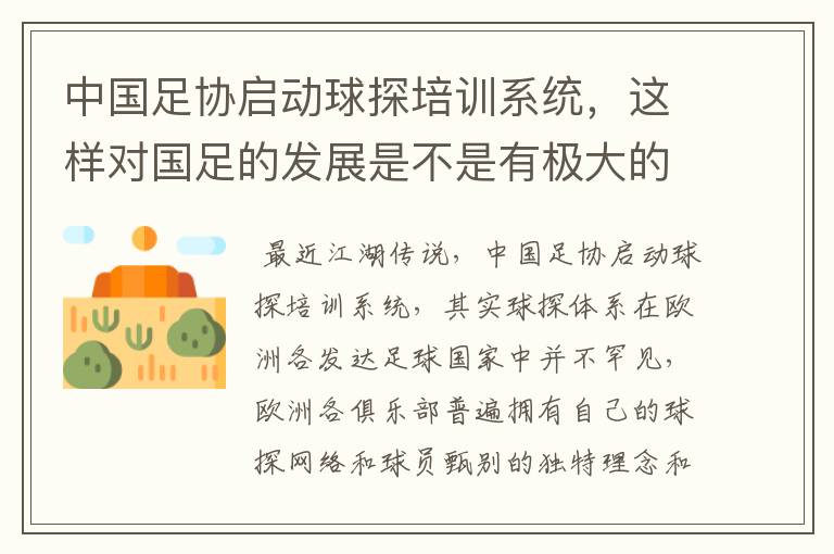 中国足协启动球探培训系统,这样对国足的发展是不是有极大的好处?