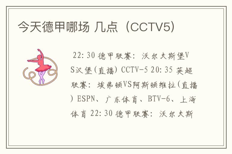 今天德甲哪场 几点(CCTV5)
