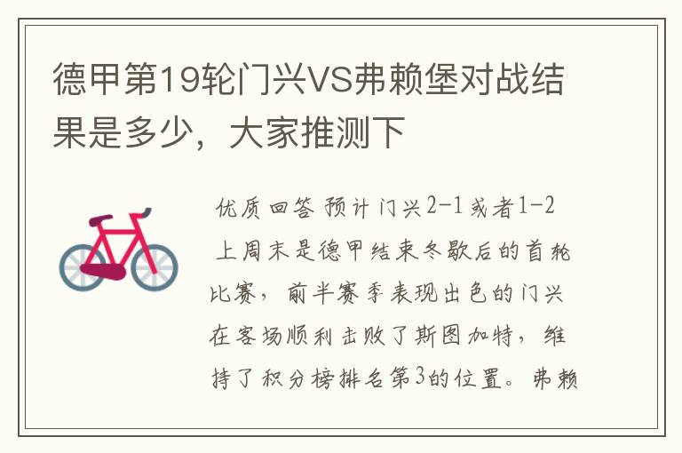 德甲第19轮门兴VS弗赖堡对战结果是多少,大家推测下